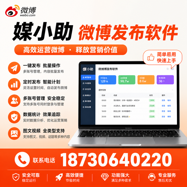 巴彦淖尔媒小助微博批量发布软件