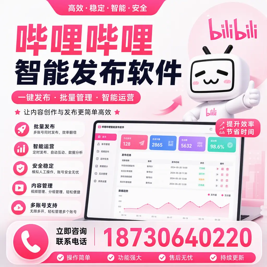 在 巴彦淖尔 如何通过哔哩哔哩智能发布软件提高视频曝光率