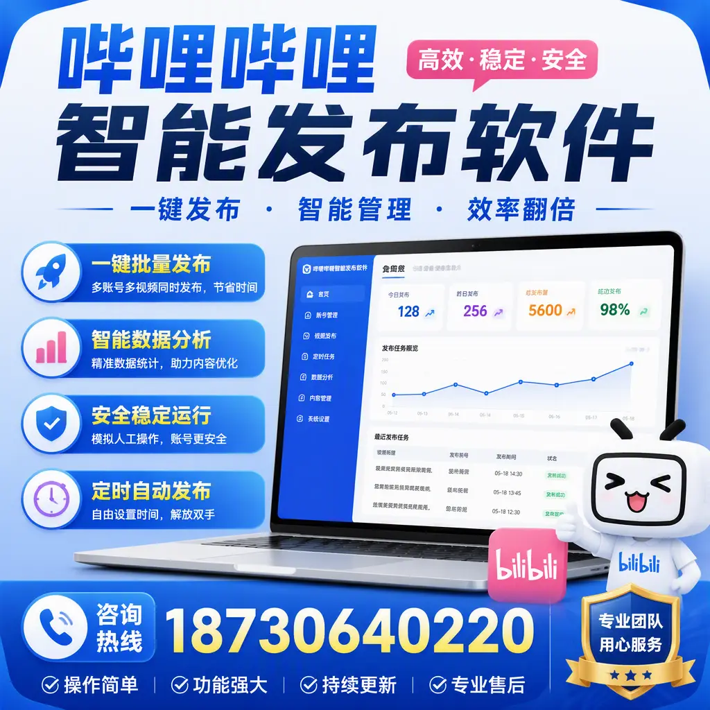 为什么选择哔哩哔哩智能发布软件？巴彦淖尔 的用户分享