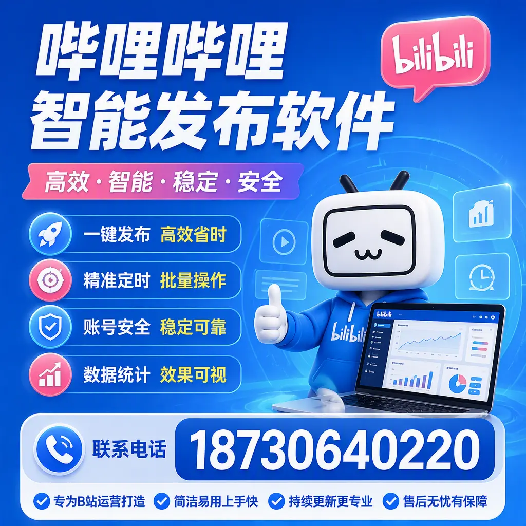 哔哩哔哩智能发布软件的性能测试与评估：巴彦淖尔 用户指南