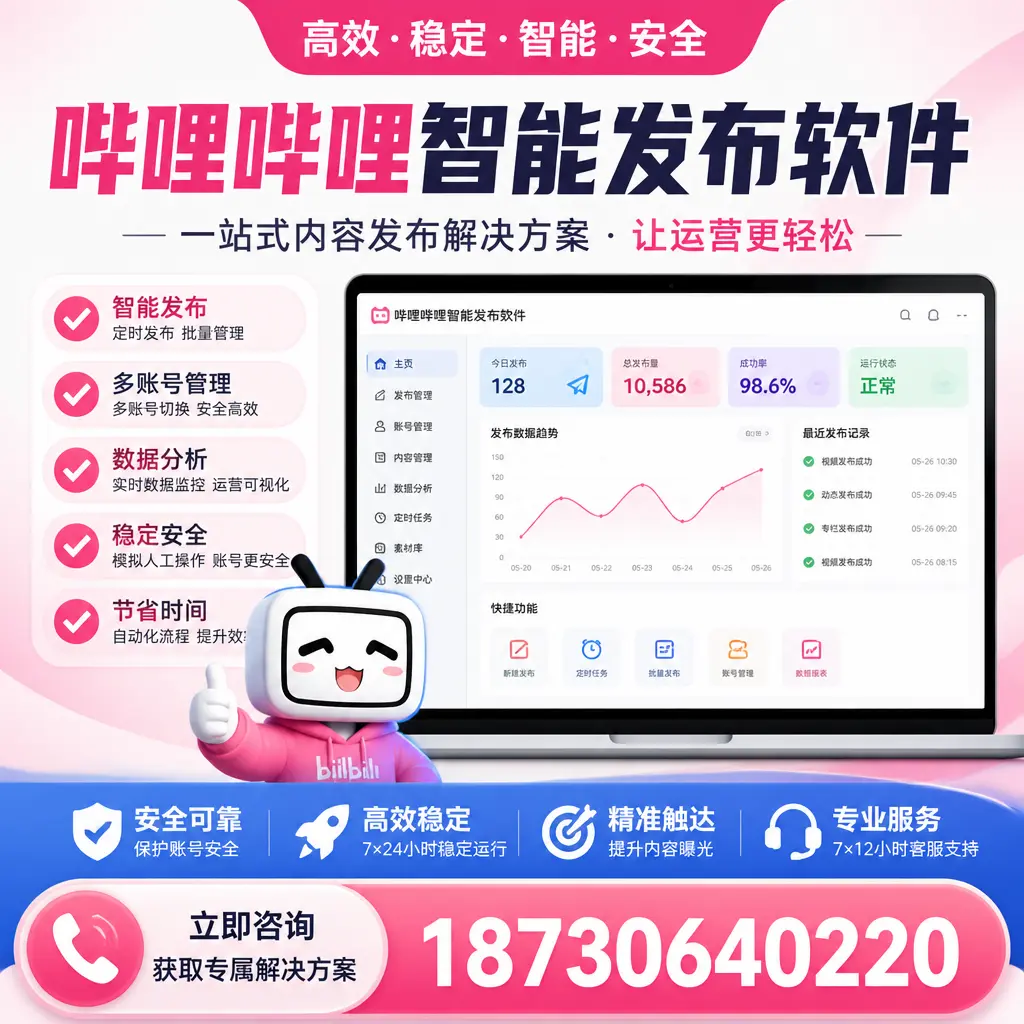 哔哩哔哩智能发布软件选型对比：哪个更适合 巴彦淖尔 的你？